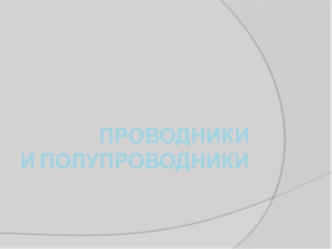 Проводники и полупроводники