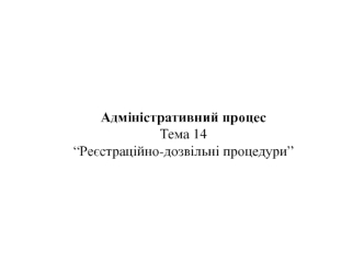 Адміністративний процес. Реєстраційно-дозвільні процедури