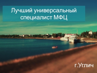 Лучший универсальный специалист МФЦ