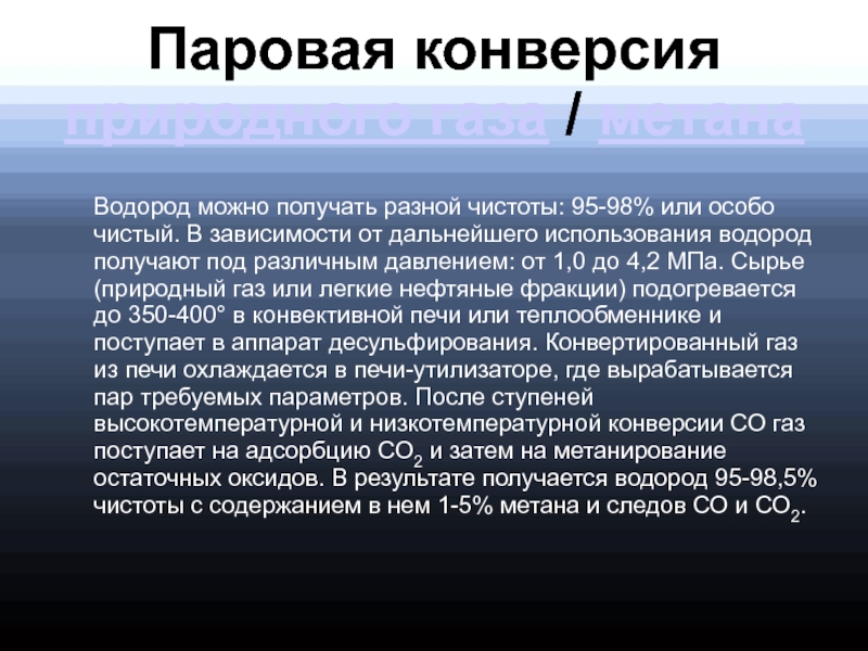 Паровая конверсия парового газа. Паровая конверсия. Паровая конверсия природного газа. Паровая каталитическая конверсия. Паровая углекислотная конверсия природного газа.