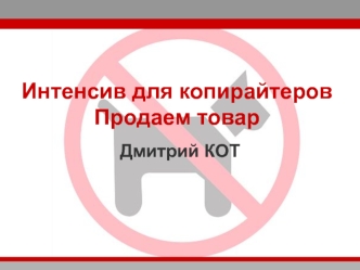 Интенсив для копирайтеров. Продаем товар