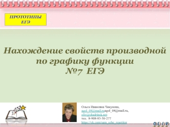 Нахождение свойств производной по графику функции (№7 ЕГЭ)