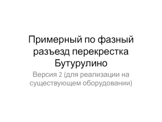 Примерный пофазный разъезд перекрестка Бутурулино