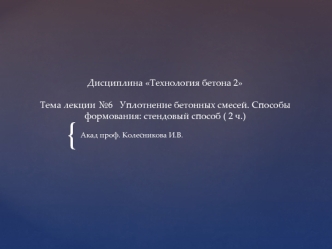 Уплотнение бетонных смесей. Способы формования: стендовый способ