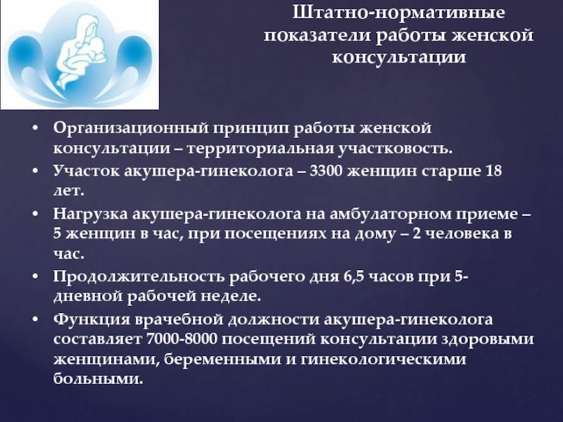 Работа женской консультации. Принципы работы женской консультации. Направления деятельности акушера гинеколога в женской консультации. Основные качественные показатели работы женской консультации. Нагрузка акушера гинеколога на участке.