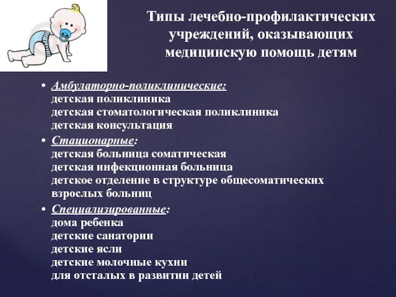 К видам медицинской помощи относится медицинская помощь. Типы детских лечебно-профилактических учреждений. Типы детских поликлиник. Виды лечебно-профилактической помощи детям. Типы организаций здравоохранения.