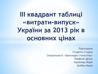 ІІІ квадрант таблиці витрати-випуск України за 2013 рік в основних цінах