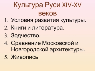 Культура Руси XIV-XV веков