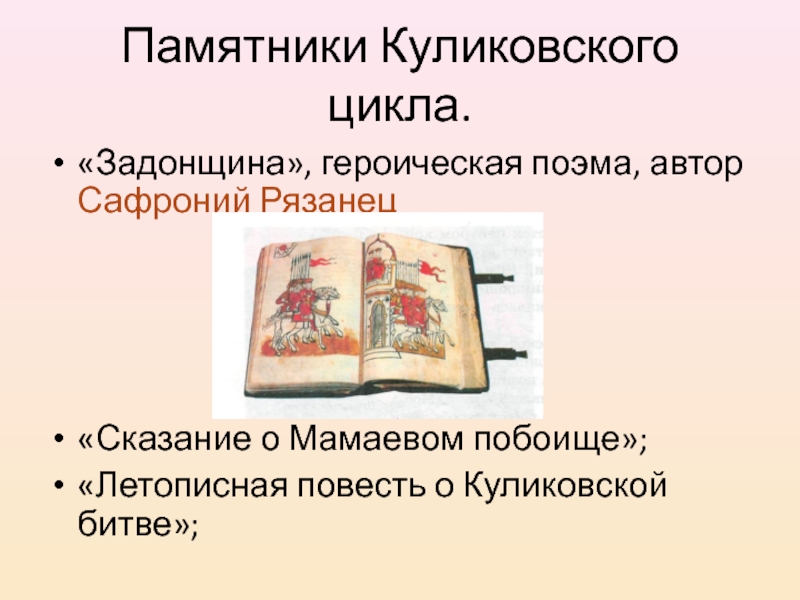 Задонщина автор. Памятники Куликовского цикла Сказание о Мамаевом побоище. Задонщина памятник культуры. Задонщина памятник древнерусской литературы. Литературные памятники Куликовского цикла.