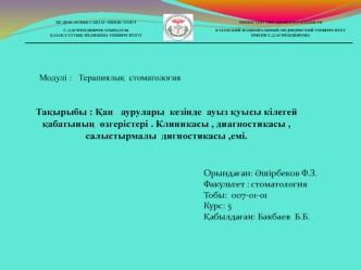 Қан аурулары кезінде ауыз қуысы кілегей қабатының өзгерістері. Клиникасы, диагностикасы, салыстырмалы дигностикасы, емі