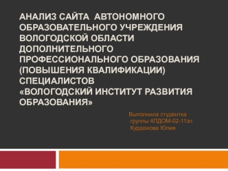 Анализ сайта автономного образовательного учреждения
