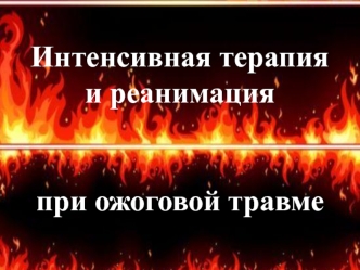 Интенсивная терапия и реанимация при ожоговой травме