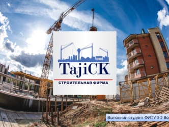 Строительная компания TajiCK