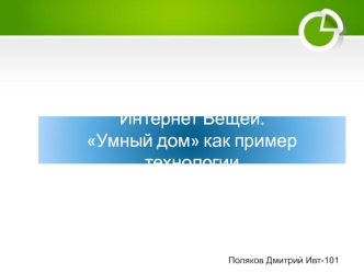 Интернет Вещей. Умный дом как пример технологии