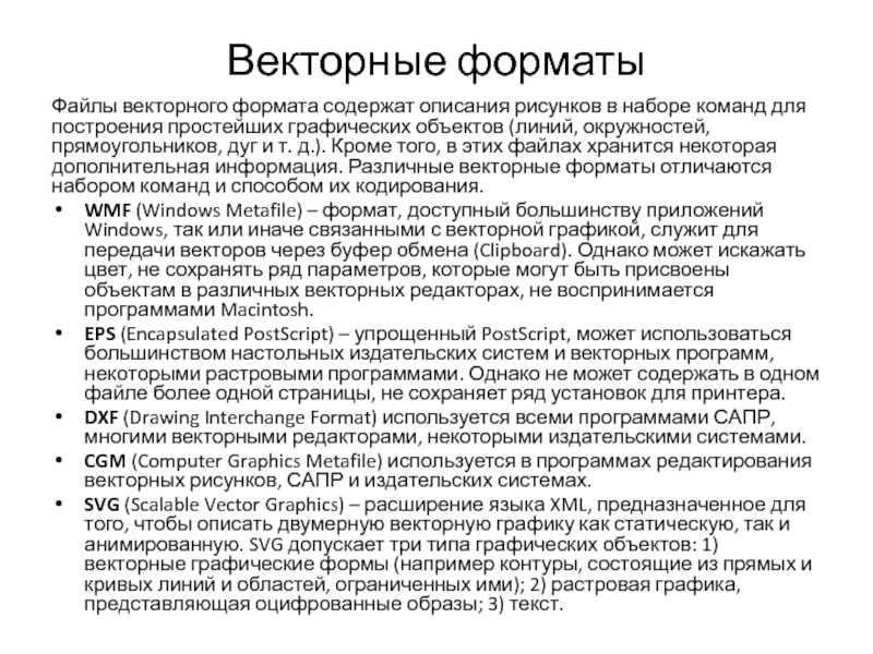 Содержат описание рисунков в виде набора команд для построения простых геометрических объектов