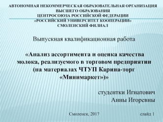 Анализ ассортимента и оценка качества молока, реализуемого в торговом предприятии ЧТУП Карина-торг Минимаркет