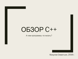 Обзор C++