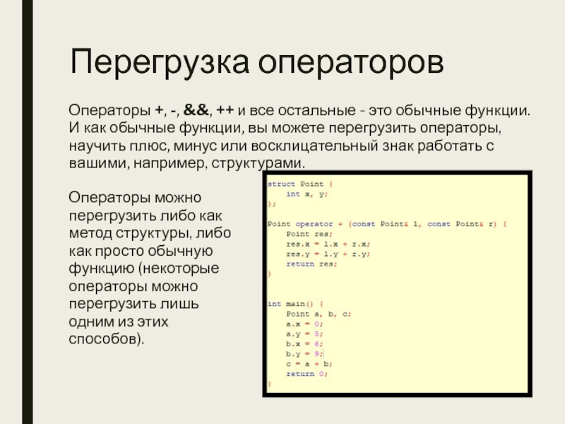 Перегрузка операторов с. Перегрузка операторов. Восклицательный знак перед переменной в c++. Текст оператора. Перегрузка операторов c++.