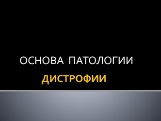 Основы патологии. Дистрофии