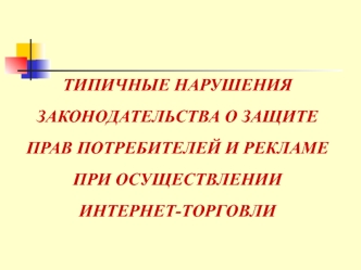 Типичные нарушения законодательства о защите прав потребителей и рекламе при осуществлении интернет-торговли