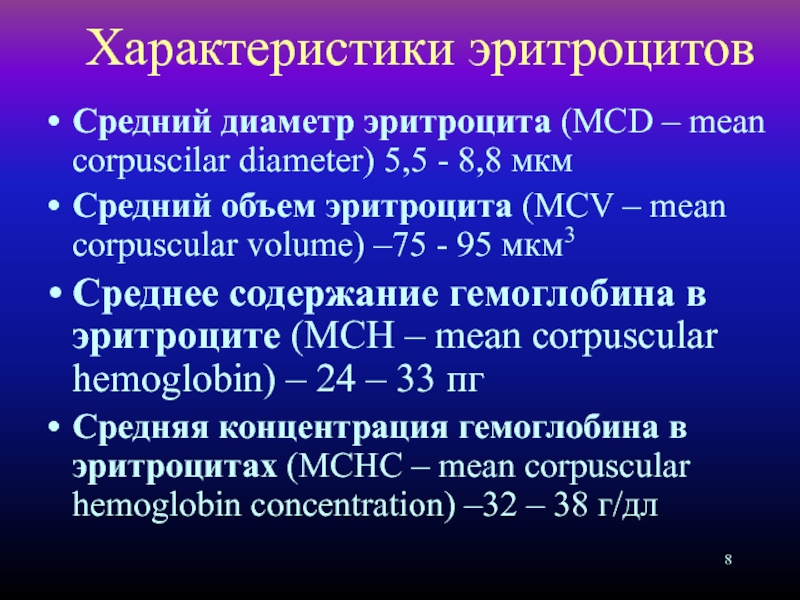 Средняя концентрация эритроцитов повышена у мужчин. Средний объем эритроцитов. MCV средний объем эритроцитов. Средний объем эритроцитов норма. Средний диаметр эритроцитов норма.