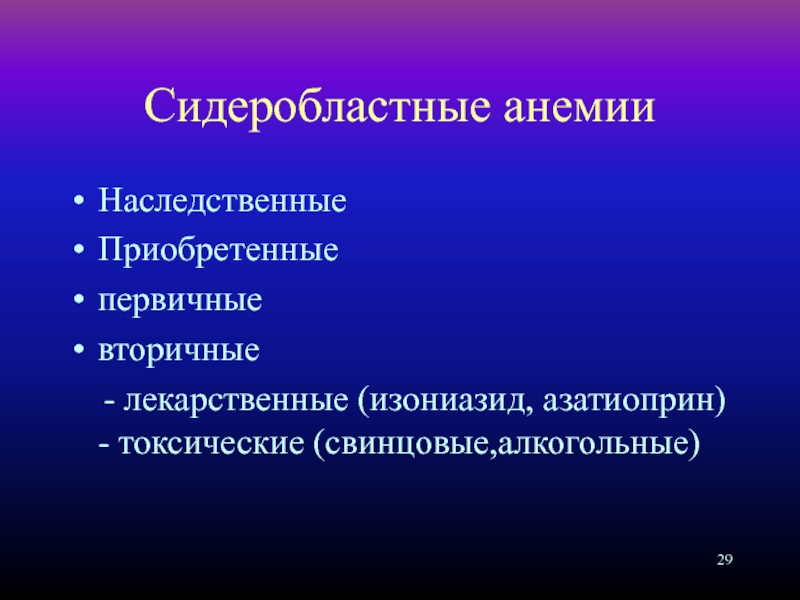 Сидеробластная анемия презентация