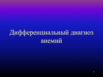 Дифференциальный диагноз анемий