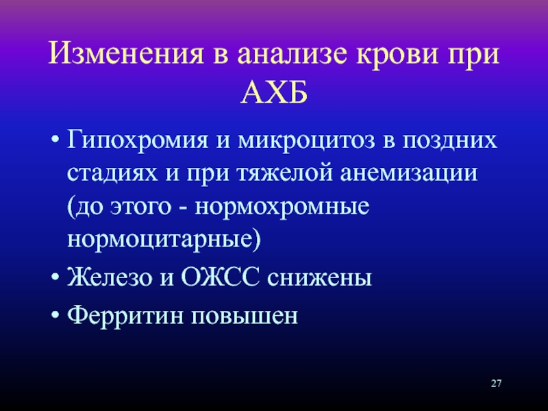 Снижение ожсс. Гипохромия микроцитоз. Гипохромия стадии. Проба с анемизацией.