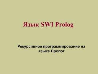 Рекурсивное программирование на языке Пролог