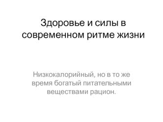 Здоровье и силы в современном ритме жизни Нэчурал баланс