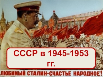 СССР в 1945-1953 гг