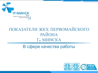 Показатели ЖКХ Первомайского района г. Минска