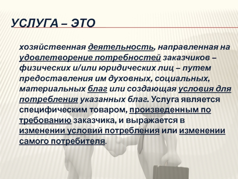 Услуги доклад. Экономика это деятельность направленная на. Услуга это.