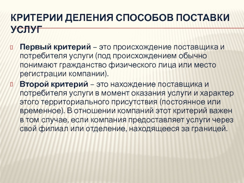 Происхождение это. Способы поставки услуг. Критерий это. Территориальный критерий. Способы отгрузки товара.