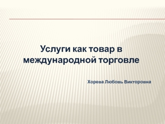 Услуги, как товар в международной торговле