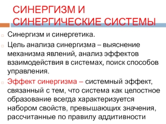 Синергизм и синергические системы