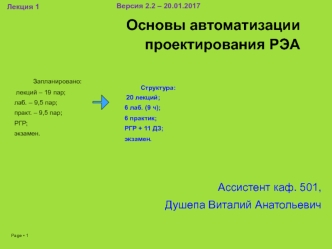 Основы автоматизации проектирования РЭА