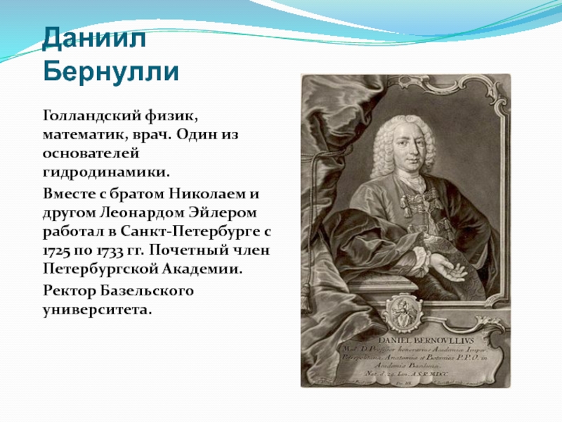 Бернулли. Даниил Бернулли. Основатель гидродинамики д. Бернулли. Даниил Бернулли гидродинамика. Даниил Бернулли портрет.