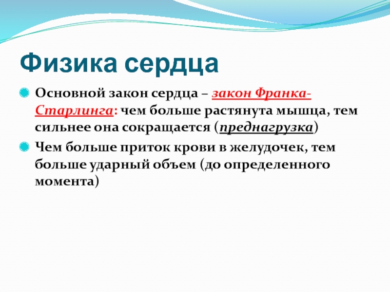 Сердце и законы екатерины. Закон сердца. Законы сердечной деятельности. Физика сердца. Закон сердца Франка Старлинга.