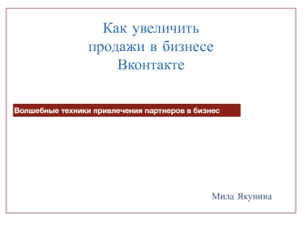 Как увеличить продажи в бизнесе Вконтакте