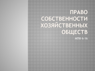 Право собственности хозяйственных обществ