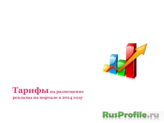 Тарифы на размещение рекламы. RusProfile