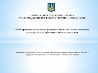 Моніторингове дослідження функціонування системи інтернатних закладів та закладів соціального захисту дітей