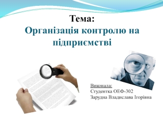 Організація контролю на підприємстві