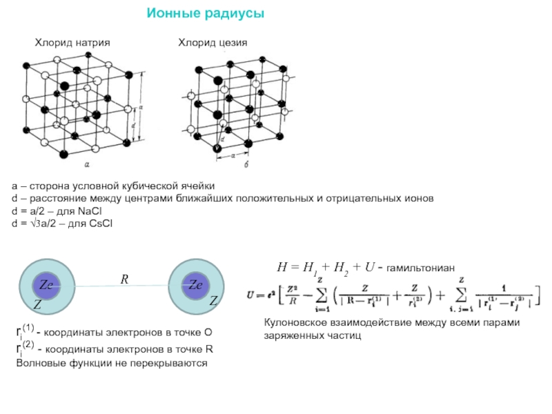 Хлорид натрия схема образования химической связи