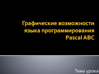 Графические возможности языка программирования Pascal ABC