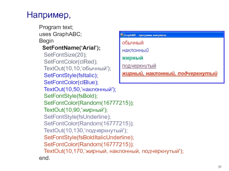 Program 30. Имена шрифтов в GRAPHABC.