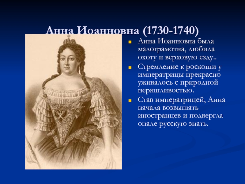 Сестра анны иоанновны. Внутренняя политика Анны Иоанновны 1730-1740. Анна Иоанновна Императрица. Анна Иоанновна Императрица Древо. Внешняя политика Анны Иоанновны 1730-1740.