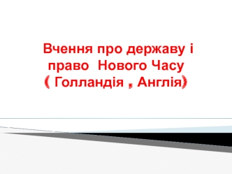 Вчення про державу і право Нового часу. Голландія, Англія