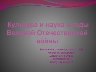 Культура и наука в годы Великой Отечественной войны